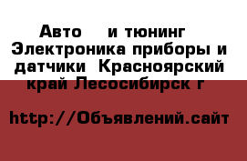 Авто GT и тюнинг - Электроника,приборы и датчики. Красноярский край,Лесосибирск г.